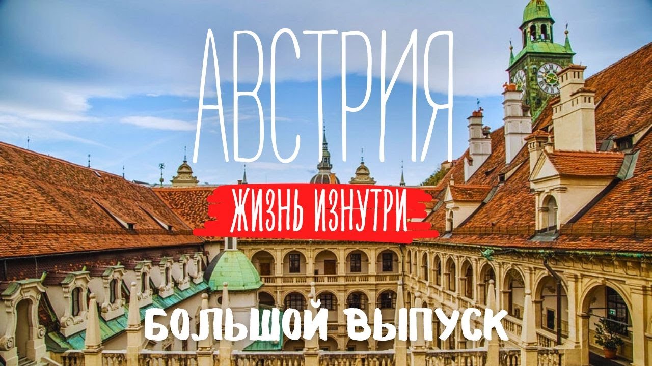 Австрия — страна не для СЛАБЫХ. Как УКРАИНЦЫ прошли путь от БЕЖЕНЦЕВ до ПРЕДПРИНИМАТЕЛЕЙ!