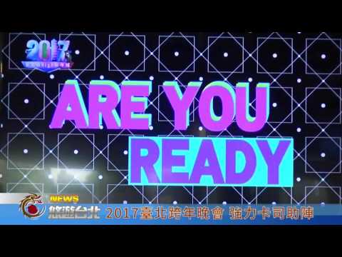 1051222【悠遊台北新聞】2017臺北跨年晚會 強力卡司助陣(記者 陳思穎 陳家豐)