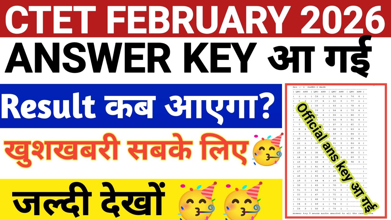 ctet result 2026 | ctet answer key आ गई 🥳 | ctet official answer key 2026 | 