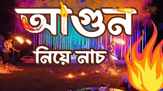 আগুন নিয়ে নাচ | Dance with Fire | হুজাইফা তানভীর ব্লগ | Huzaifa Tanvir vlog