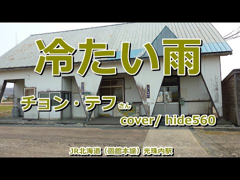 冷たい雨　チョン・テフ　hide560　358　光珠内駅カラオケ　美唄市カラオケ