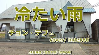 冷たい雨 チョン・テフ hide560 358 光珠内駅カラオケ 美唄市カラオケ