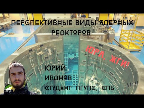 Перспективные виды ядерных реакторов. Юрий Иванов