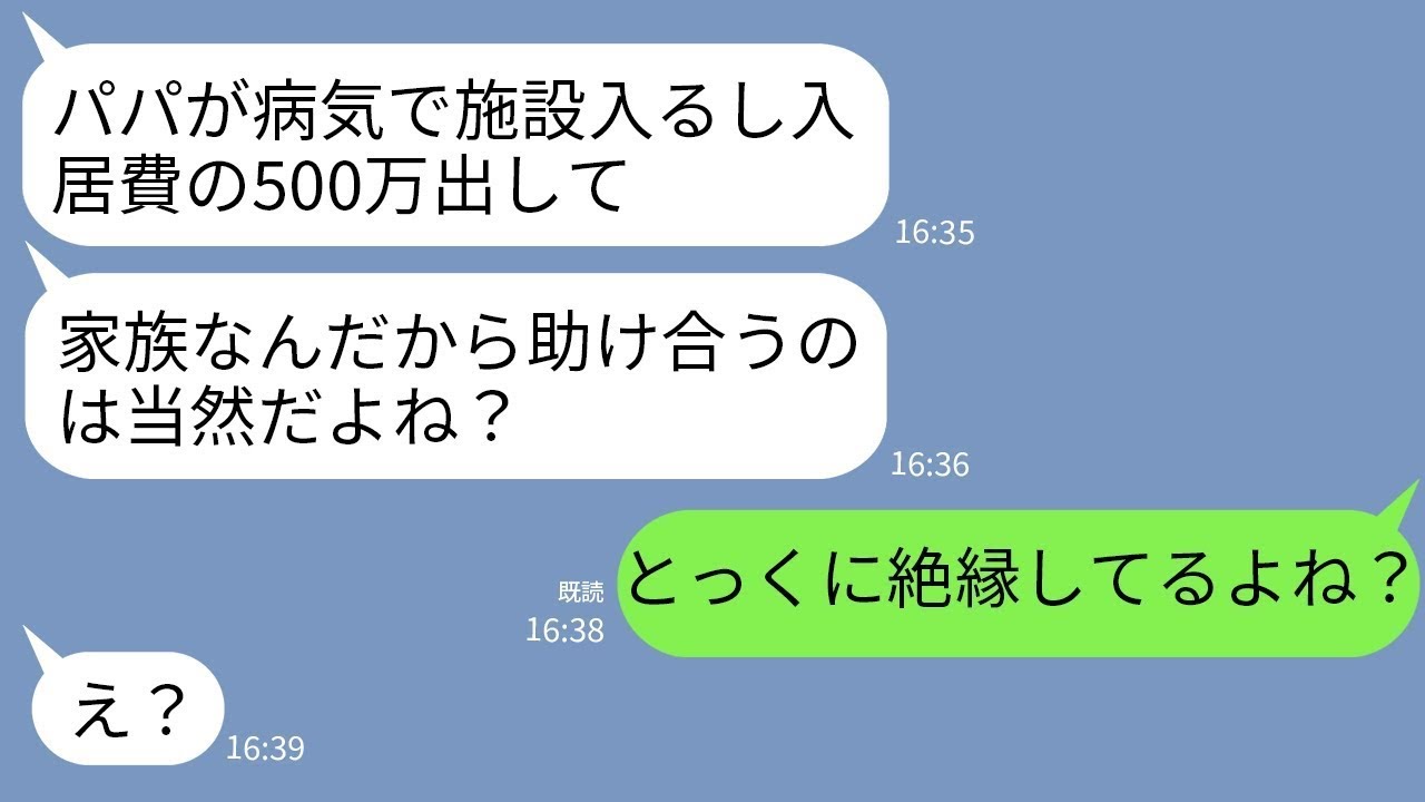 【LINE】25年前に離婚し元夫についていった娘「パパが施設に入ることになった…家族だし入居費500万お願いね？」→「あなた達とは絶縁してるから払わない」と伝えた結果w
