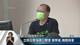 立院召開藻礁公聽會 邀學者.機關與會【客家新聞20210401】