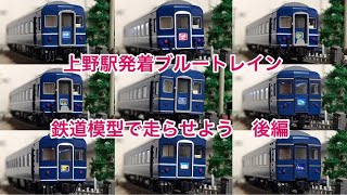 ［後編］懐かしい上野駅発着の寝台特急ブルートレイン　鉄道模型(Nゲージ)で走らせよう　EF65 / EF81 /EF64-1000/北斗星/あけぼの