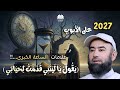 2027 على الأبواب وعلامات الساعة تذكرنا بما قاله النبي عن فتن آخر الزمان الشيخ نبيل العوضي 