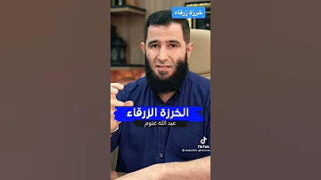حكم تعليق الخرزة الزرقاء 