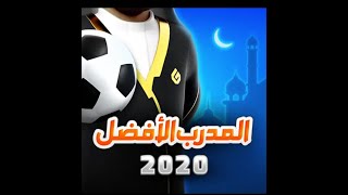 تسجيل الدخول المدرب الافضل عن طريق الفيس بوك