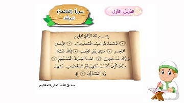 سوره الفاتحه اسلاميه الصف الاول ابتدائي سوره اسلاميه الصف الاول ابتدائي#القرآن_الكريم