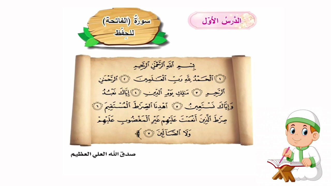 سوره الفاتحه اسلاميه الصف الاول ابتدائي سوره اسلاميه الصف الاول ابتدائي#القرآن_الكريم