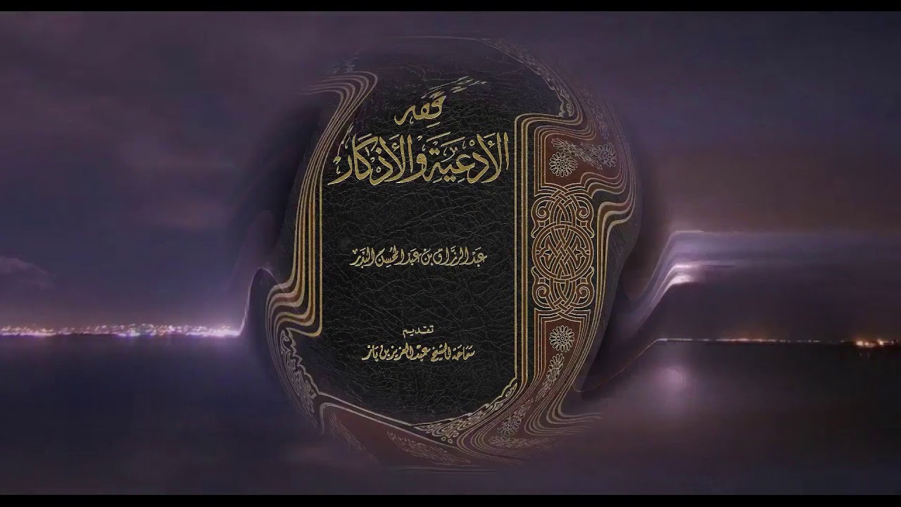 قراءة من كتابفقه الأدعية والاذكار. للشيخ عبدر الرزاق البدر.الدرس قراءة من كتابفقه الأدعية والاذكار. للشيخ عبدر الرزاق البدر.الدرس