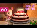 माशा एंड द बेयर - साल में एक बार 🎂(एपिसोड 44)