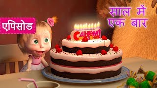 माशा एंड द बेयर - साल में एक बार 🎂(एपिसोड 44)