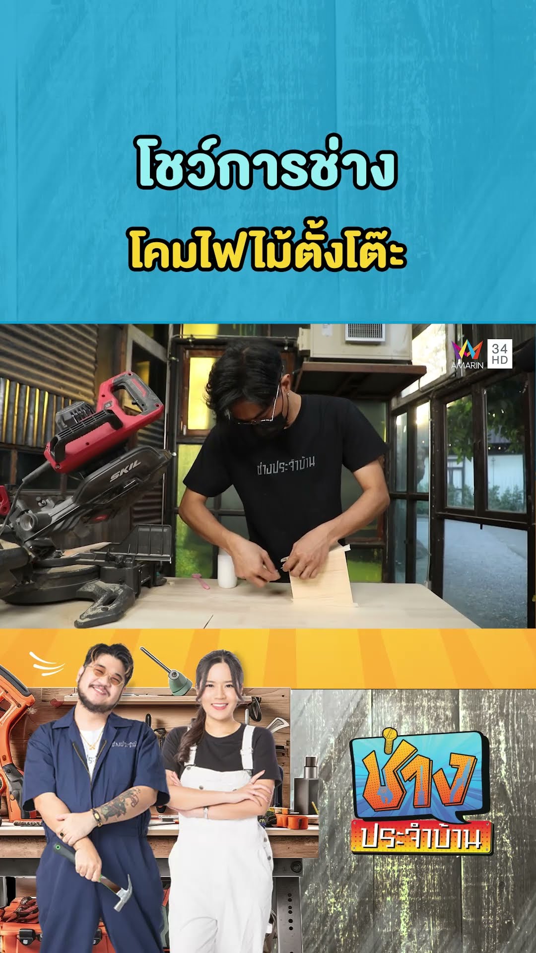 โชว์การช่าง : โคมไฟไม้ตั้งโต๊ะ | ช่างประจำบ้าน
