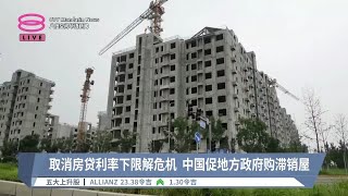 取消房贷利率下限解危机  中国促地方政府购滞销屋【2024.05.17 八度空间华语新闻】