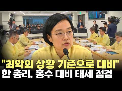 한성숙, <strong>홍수</strong> 대비 태세 현장점검 "평년이 아닌 최악의 상황 기준으로 대비"(2026.7.3) #국무총리 #<strong>홍수</strong> #점검 #안전 #재난 #제주방송