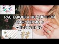 РАСПАКОВКА НЕ ДОРОГОЙ БИЖУТЕРИИ⚘СТИЛЬНЫЕ  СЕРЬГИ И ЦЕПОЧКИ#АЛИЭКСПРЕС