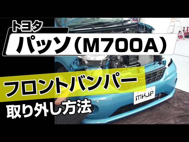 M700A パッソモーダ フロントバンパー ブラウン (184599) 簡単!!】トヨタ パッソ（M700A）フロントバンパー取り外し方法