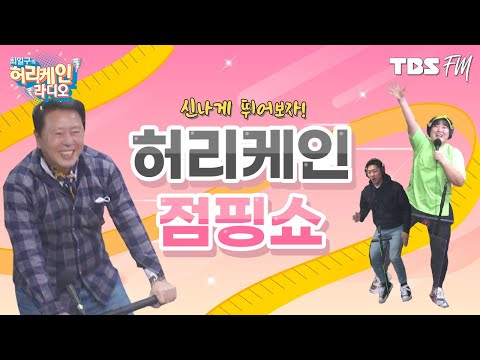 졸음이 몰려올 때!‍ 자가격리 지루할 때! 숨은 운동세포 깨워줄 신나는 음악과 트렘폴린 댄스🏃🎝 [허리케인 점핑쇼]