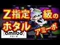 【閲覧注意】amiibo ホタル Z指定級の特典【スプラトゥーン】