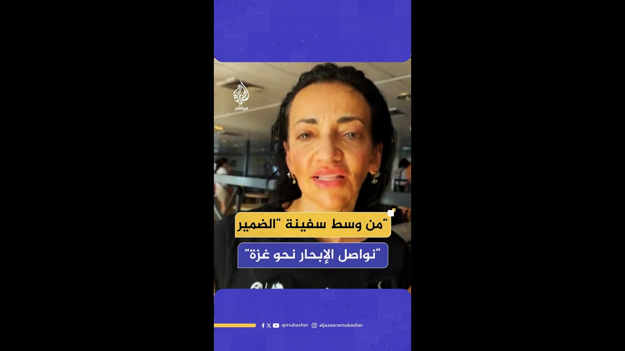 محامية على متن سفينة "الضمير":  إسرائيل تواصل الحصار على غـ ـزة ولا أحد يعاقبها أو يوقفها