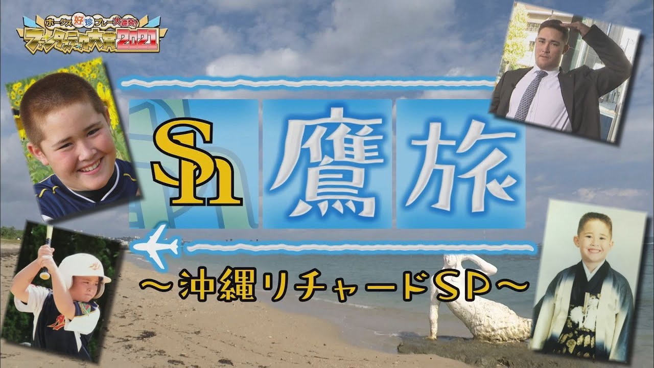 Shリチャード故郷旅のはずが…エグめ破天荒エピソード大発掘！【鷹旅・沖縄リチャードＳＰ】