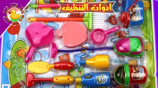 العاب اطفال - ادوات التنظيف للاطفال