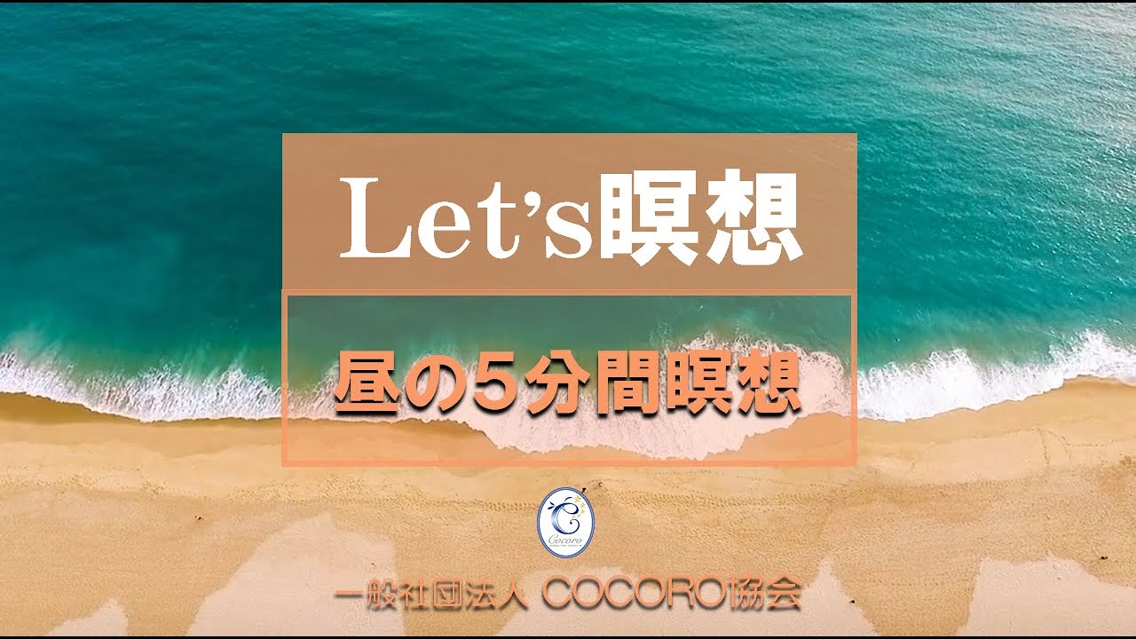 Let S瞑想 昼の5分間瞑想 Youtube