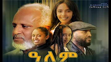 ዓለም ሙሉ ፊልም Alem Ethiopian full movie 2022