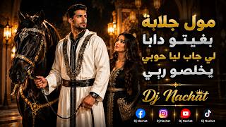 مول جلابة بغيتو دابا لي جاب ليا حوبي يخلصو ربي Dj Nachat New Moroccan Rai 2026