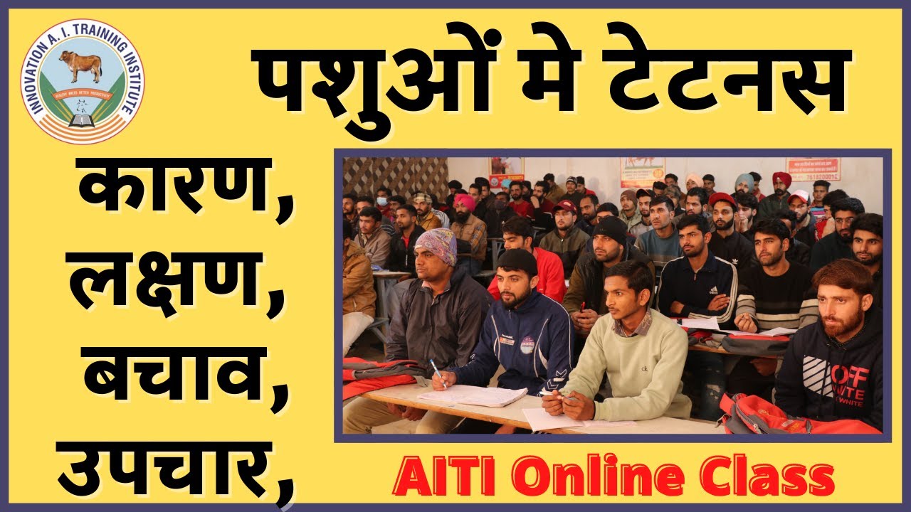 पशुओँ में टिटनस Tetanus in animals symptoms treatment कारण लक्षण बचाव tetanus toxoid