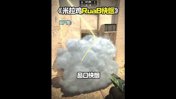 《MIRAGE RushB快煙 包快》 #cs2教學 #csgo道具 #cs2道具教學 #荒漠迷城 來上課了 #cs2andfaceit #遊戲日常 #遊戲日常 #遊戲 #fps