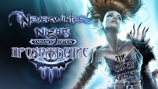 Neverwinter Nights: Enhanced Edition Часть 13 (ПРОХОЖДЕНИЕ)