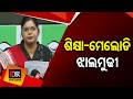 ଶିକ୍ଷା-ମେଲୋଡି-ଝାଲମୁଢୀ | The opposition cornered the government over the education system | OR