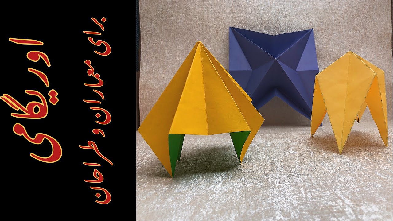 آموزش اوریگامی برای معماران و طراحان