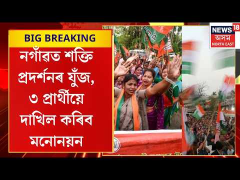 Nagaon লোকসভা সমষ্টিৰ উপ-নিৰ্বাচনৰ বাবে আজি নিজৰ নিজৰ শক্তি প্ৰদৰ্শন কৰিব ৩ প্ৰাৰ্থীয়ে