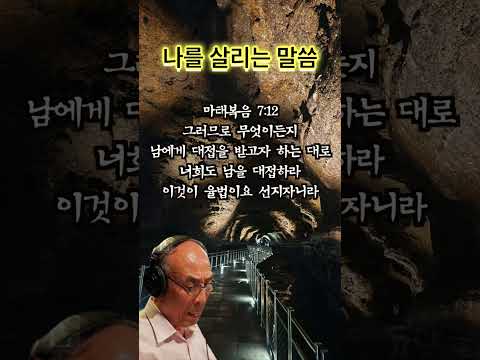 김기현 성우가 낭독하는 오늘의 성경 말씀_마태복음 7장 12절 #성경말씀 #오디오북 #성경구절 #성경낭독 #암송구절