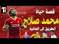 قصة حياة الفرعون المصري محمد صلاح وأسرار عن حياته لم تذاع من قبل حصريا 