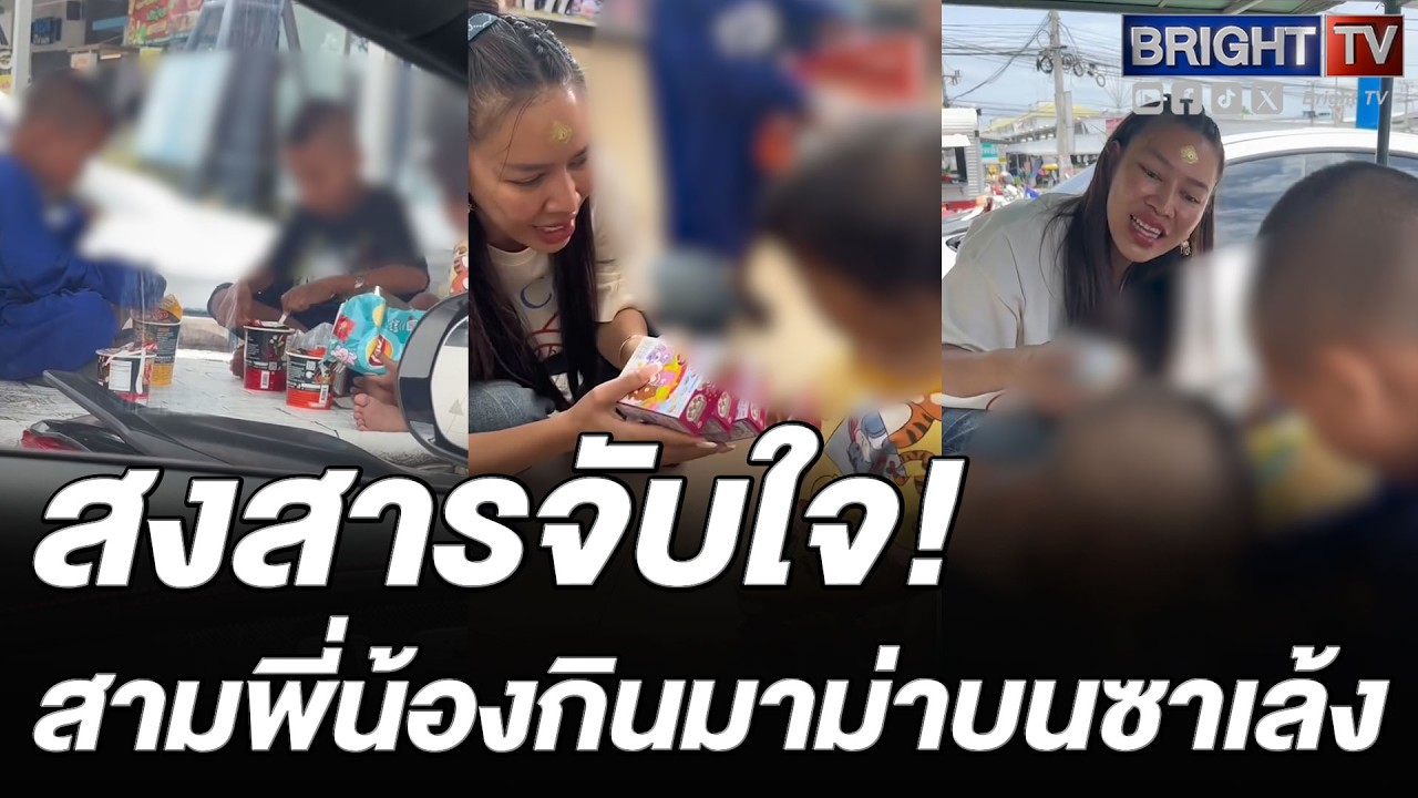 สาว พาสามพี่น้องกินมาม่าบนซาเล้ง ซื้อขนมในเซเว่น อยากกินอะไรพี่เลี้ยงเอง