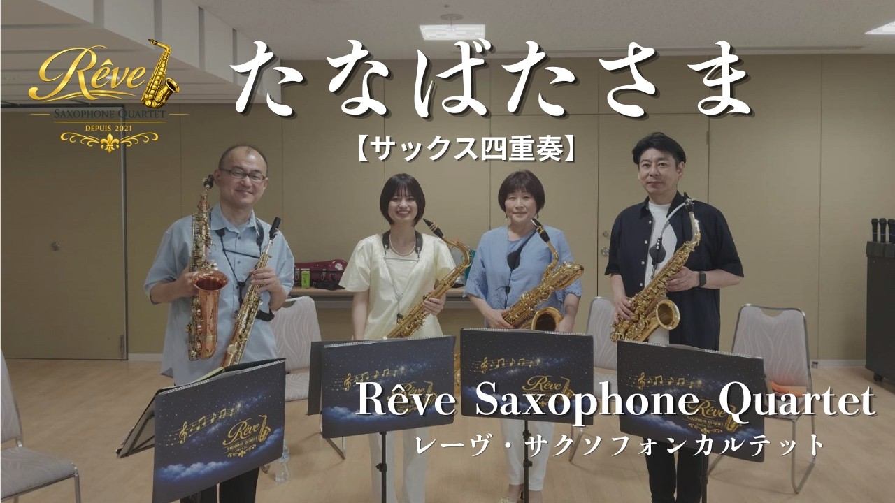 たなばたさま【サックス四重奏】TANABATA-SAMA [sax.4] - YouTube