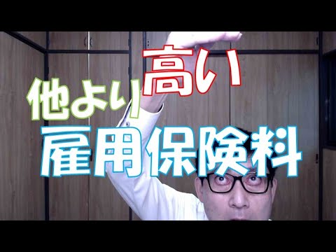 他より高い雇用保険料（特掲事業の4業種で、短期雇用特例被保険者の比率が高いことを理由に、雇用保険の料率が高く設定されています。雇用調整助成金の動向を見ると、他の業種でも料率が上がるかもしれません）