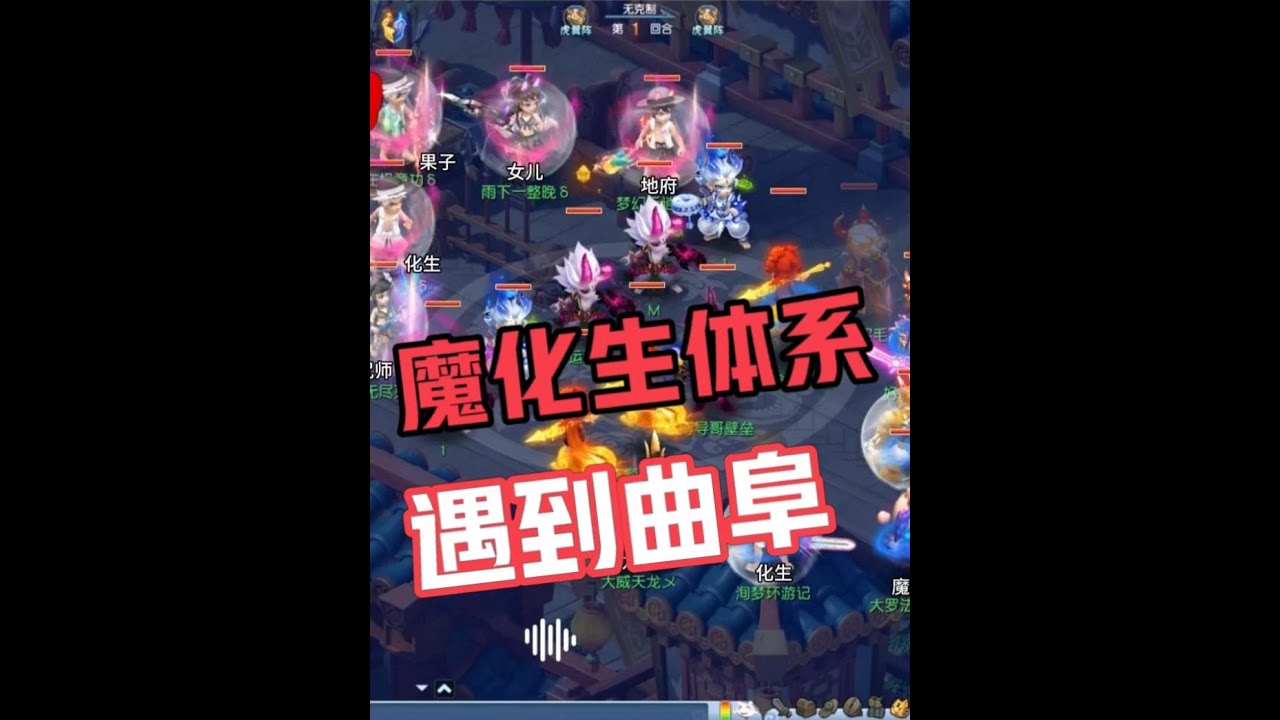 梦幻西游：魔化生体系调配成三攻，武神坛居然遇到曲阜，这波猛了！