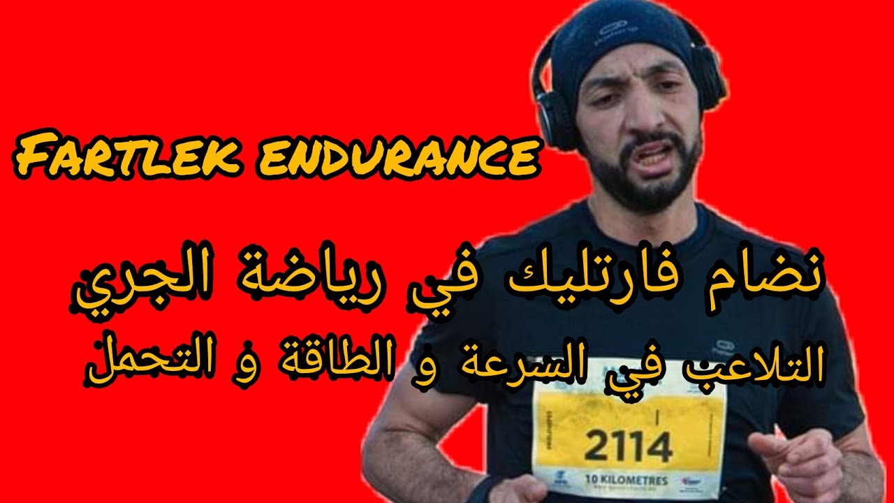 فارتليك نضام تلاعب بالسرعة و الطاقة و التحمل / fartlek volume endurance