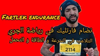 فارتليك نضام تلاعب بالسرعة و الطاقة و التحمل / fartlek volume endurance