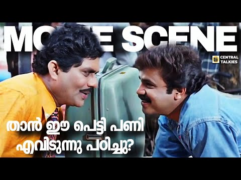 താൻ ഈ പെട്ടി പണി എവിടുന്നു പഠിച്ചു? | Anuragakottaram  | Dileep | Jagathi | Movie Scene