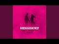 Ненавижу (Remix)