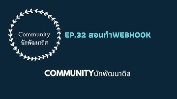 EP.32 สอนทำWebhook