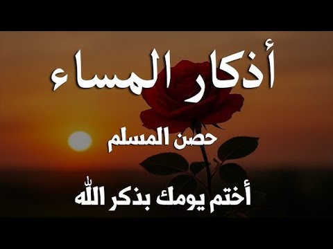 اذكار المساء راحه نفسيه بصوت يريح قلبك حصن نفسك وبيتك من الشيطان     