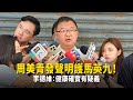 周美青發聲明護馬英九！　李德維：健康確實有疑義